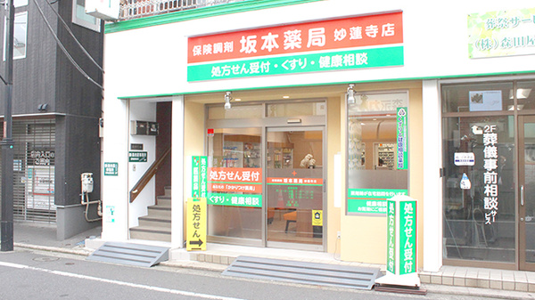 坂本薬局妙蓮寺店の外観