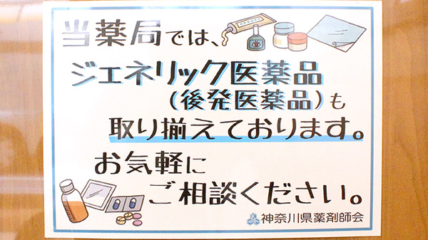 坂本薬局妙蓮寺店のジェネリック対応