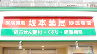 坂本薬局妙蓮寺店の看板