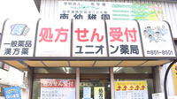 ユニオン薬局の看板