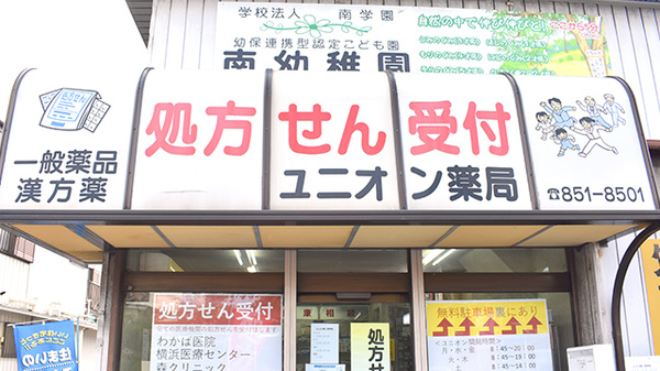 ユニオン薬局の看板
