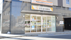 ひだまり薬局の外観