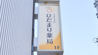 ひだまり薬局の看板