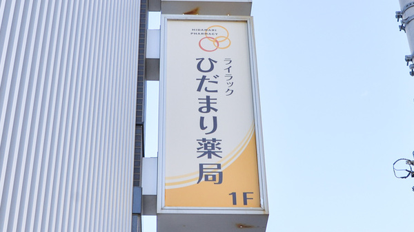ひだまり薬局の看板