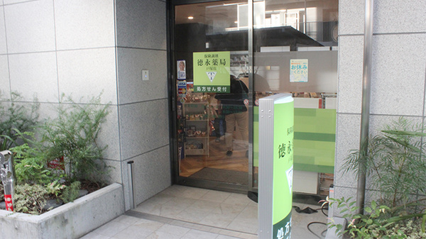 徳永薬局　戸塚店の入口