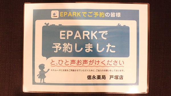 徳永薬局　戸塚店のネット受付対応