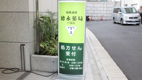 徳永薬局　戸塚店の看板