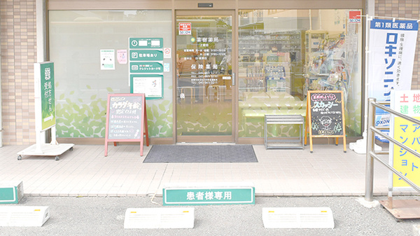 薬樹薬局　上倉田の入口