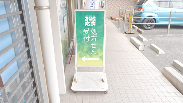 薬樹薬局　上倉田の看板