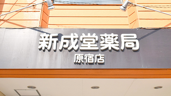 新成堂薬局　原宿店の看板