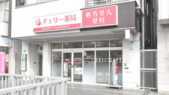 チェリー薬局の外観