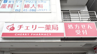 チェリー薬局の看板