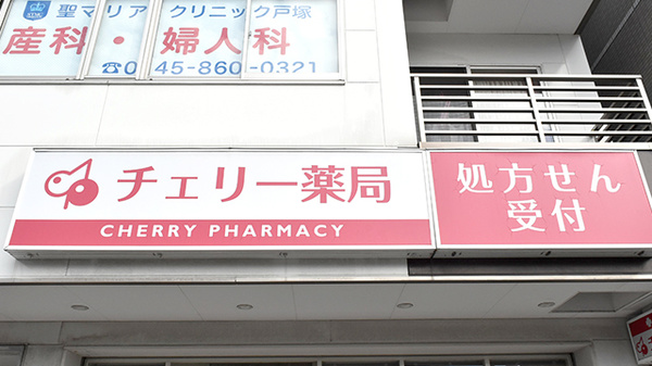 チェリー薬局の看板
