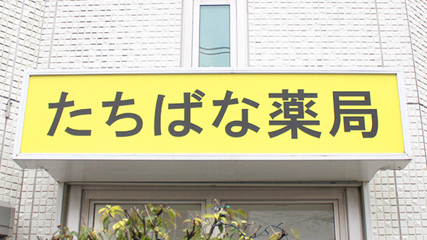 株式会社　橘薬局の看板