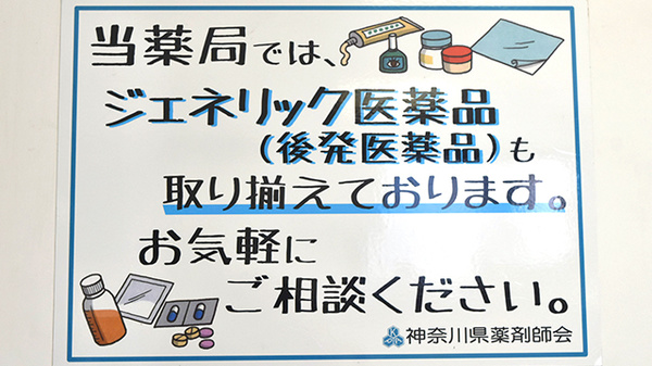 葉山ひかり薬局一号店のジェネリック対応