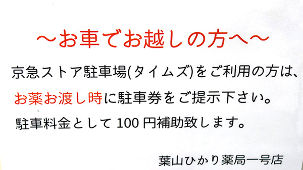 葉山ひかり薬局一号店の駐車場案内