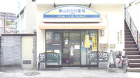 葉山ひかり薬局一号店の外観