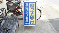 葉山ひかり薬局一号店の看板