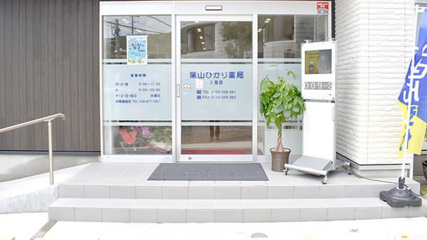葉山ひかり薬局二号店の入口