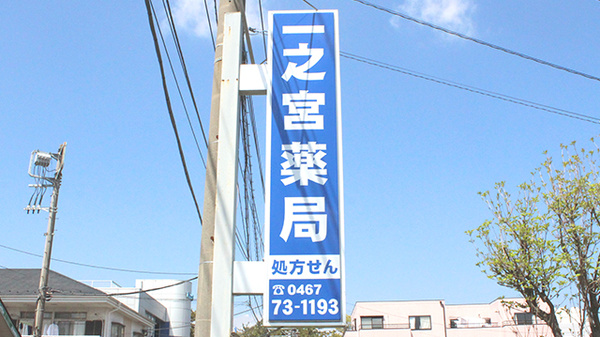 株式会社アサヒファーマシー一之宮薬局の看板