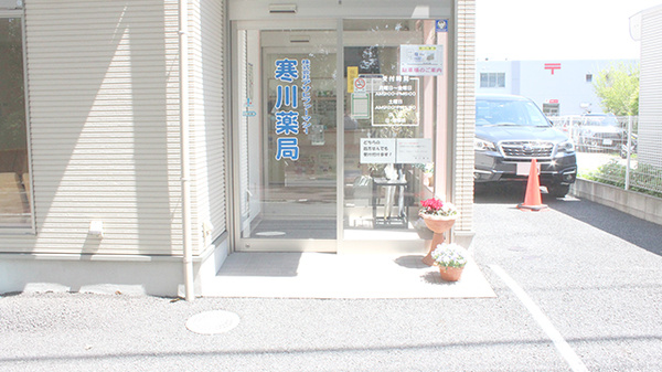 株式会社アサヒファーマシー寒川薬局の入口
