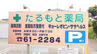 たるもと薬局の看板