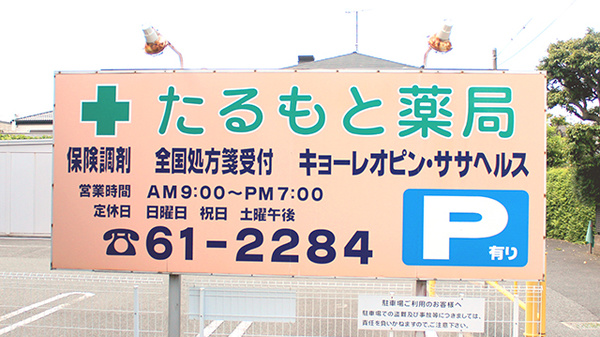 たるもと薬局の看板