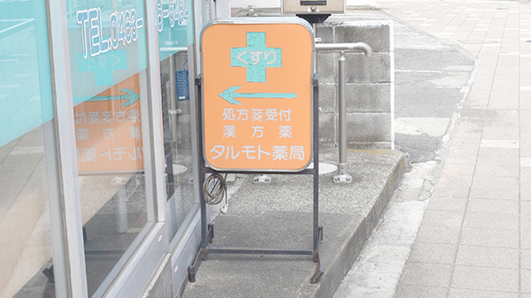 たるもと薬局大磯支店の看板