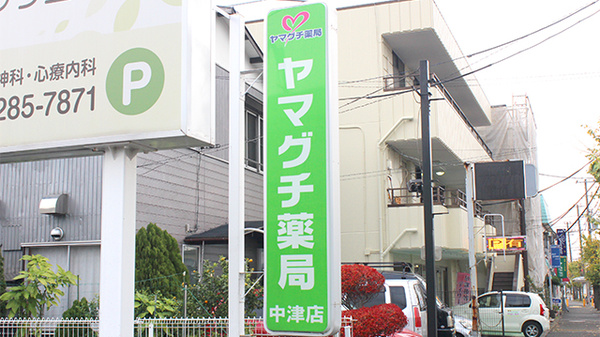 ヤマグチ薬局　中津店の看板
