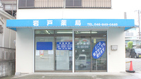 岩戸薬局の外観