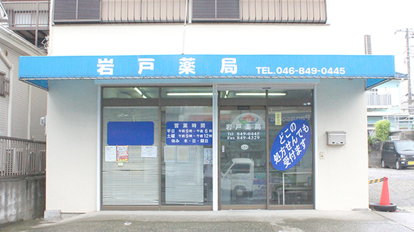 岩戸薬局の外観