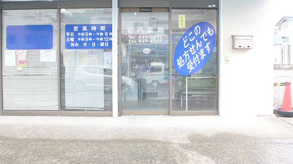 岩戸薬局の入口