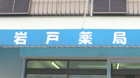 岩戸薬局の看板
