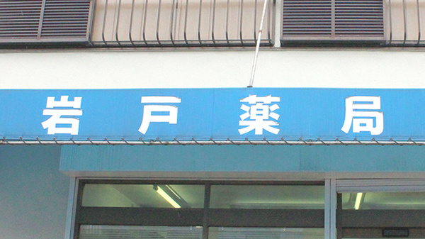 岩戸薬局の看板