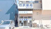 竹沢薬局の外観