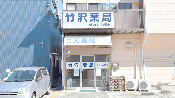 竹沢薬局の外観