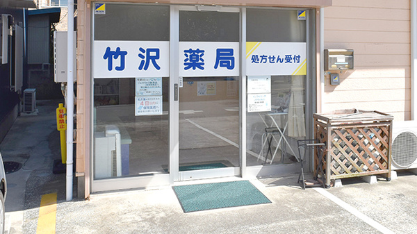 竹沢薬局の入口