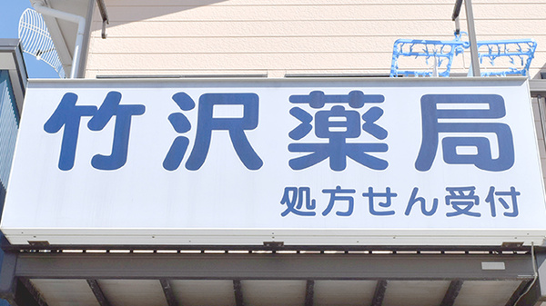 竹沢薬局の看板