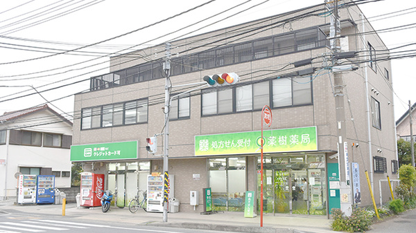 薬樹薬局　横須賀の外観