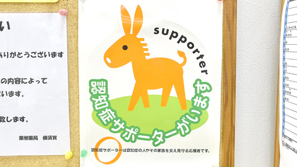 薬樹薬局　横須賀の認知症サポーター