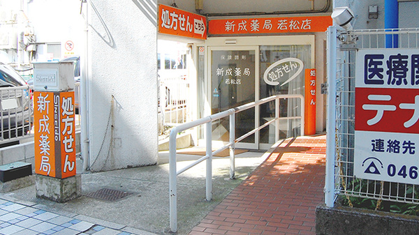 新成薬局　若松店の外観