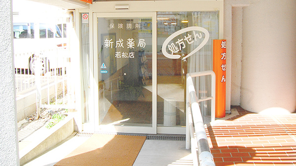 新成薬局　若松店の入口