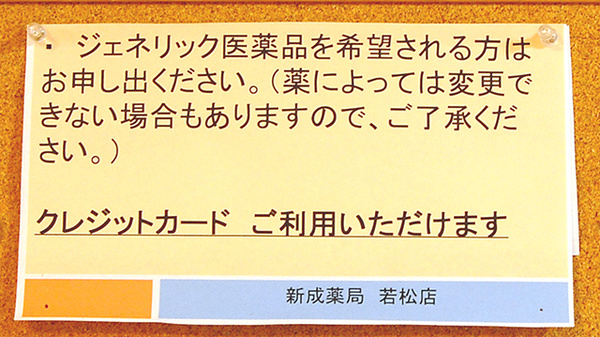 新成薬局　若松店のジェネリック対応