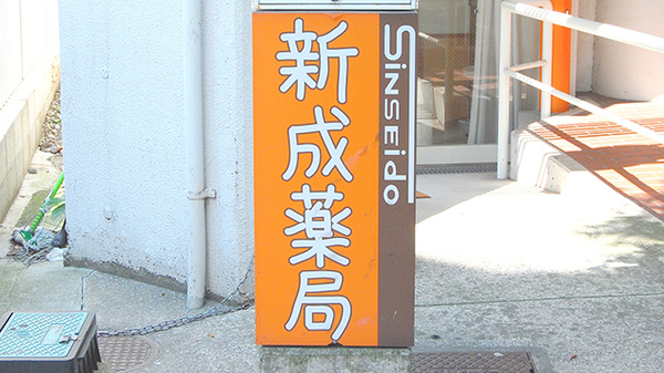 新成薬局　若松店の看板