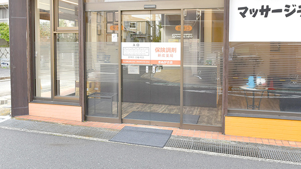 新成薬局　きぬがさ店の入口