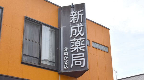 新成薬局　きぬがさ店の看板