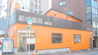 新成薬局　本町店の外観