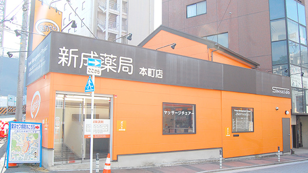 新成薬局　本町店の外観