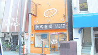 新成薬局　本店二番館の外観