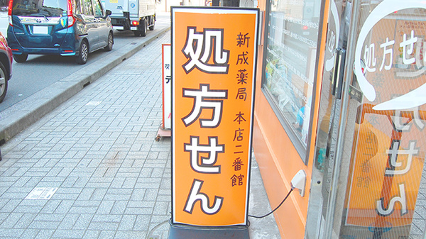 新成薬局　本店二番館の看板